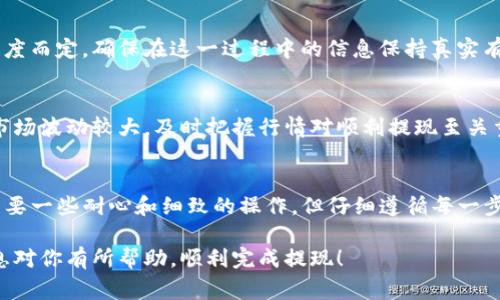 关于如何将TP钱包里的加密货币提现成人民币，通常可以通过以下几个步骤进行。请注意，操作过程中需谨慎，并确保遵循相关法律法规和平台要求。

步骤一：确认账户安全
在进行任何提现操作之前，首先要确保你的TP钱包账户是安全的。检查你的密码是否强大，启用两步验证功能，以提高安全性。

步骤二：选择合适的交易所
为了将加密货币兑换为人民币，你需要选择一个支持法币交易的加密货币交易所。常见的交易所包括火币网、OKEx、币安等。他们通常提供相应的功能，可以方便地将你钱包里的加密货币兑换成人民币。

步骤三：创建或登录交易所账户
如果你还没有在相应的交易所注册账户，你需要先创建一个，并经过身份验证（KYC）。这一过程可能需要你提交身份证件和个人信息。在平台上完成身份认证后，你就可以进行充值和交易了。

步骤四：将加密货币转入交易所
在交易所创建成功并完成验证后，找到你希望提现的加密货币的充值地址。在TP钱包中，选择“发送”加密货币，输入交易所提供的充值地址和数量，然后确认转账。这一步骤需要注意网络手续费及转账确认时间。

步骤五：确认充值并交易
转账完成后，回到交易所查看充值记录，确认币种已经到账。此时，可以通过市场交易，将你的加密货币出售为人民币。一般来说，交易所会提供市场价和限价两种交易方式，选择合适的方式进行交易。

步骤六：提现人民币
交易完成后，你的账户中将会显示相应的人民币金额。选择“提现”功能，输入提现金额、绑定的银行卡信息及相关个人信息，确认提现请求。

步骤七：等待到账
提现申请提交后，通常需要一定的处理时间，具体到账时间视交易所和银行处理速度而定。确保在这一过程中的信息保持真实有效，以避免任何不必要的延误。

注意事项
在整个提现过程中，请务必遵循平台的规定，并时刻保持对市场的关注。加密货币市场波动较大，及时把握行情对顺利提现至关重要。

总结
通过以上步骤，你可以将TP钱包中的加密货币顺利提现为人民币。整个过程虽然需要一些耐心和细致的操作，但仔细遵循每一步骤，就能有效地实现资金的顺利转移。

总而言之，无论在任何平台上进行交易，确保安全和合法是第一位的。希望这些信息对你有所帮助，顺利完成提现！