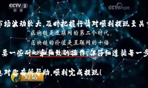 关于如何将TP钱包里的加密货币提现成人民币，通常可以通过以下几个步骤进行。请注意，操作过程中需谨慎，并确保遵循相关法律法规和平台要求。

步骤一：确认账户安全
在进行任何提现操作之前，首先要确保你的TP钱包账户是安全的。检查你的密码是否强大，启用两步验证功能，以提高安全性。

步骤二：选择合适的交易所
为了将加密货币兑换为人民币，你需要选择一个支持法币交易的加密货币交易所。常见的交易所包括火币网、OKEx、币安等。他们通常提供相应的功能，可以方便地将你钱包里的加密货币兑换成人民币。

步骤三：创建或登录交易所账户
如果你还没有在相应的交易所注册账户，你需要先创建一个，并经过身份验证（KYC）。这一过程可能需要你提交身份证件和个人信息。在平台上完成身份认证后，你就可以进行充值和交易了。

步骤四：将加密货币转入交易所
在交易所创建成功并完成验证后，找到你希望提现的加密货币的充值地址。在TP钱包中，选择“发送”加密货币，输入交易所提供的充值地址和数量，然后确认转账。这一步骤需要注意网络手续费及转账确认时间。

步骤五：确认充值并交易
转账完成后，回到交易所查看充值记录，确认币种已经到账。此时，可以通过市场交易，将你的加密货币出售为人民币。一般来说，交易所会提供市场价和限价两种交易方式，选择合适的方式进行交易。

步骤六：提现人民币
交易完成后，你的账户中将会显示相应的人民币金额。选择“提现”功能，输入提现金额、绑定的银行卡信息及相关个人信息，确认提现请求。

步骤七：等待到账
提现申请提交后，通常需要一定的处理时间，具体到账时间视交易所和银行处理速度而定。确保在这一过程中的信息保持真实有效，以避免任何不必要的延误。

注意事项
在整个提现过程中，请务必遵循平台的规定，并时刻保持对市场的关注。加密货币市场波动较大，及时把握行情对顺利提现至关重要。

总结
通过以上步骤，你可以将TP钱包中的加密货币顺利提现为人民币。整个过程虽然需要一些耐心和细致的操作，但仔细遵循每一步骤，就能有效地实现资金的顺利转移。

总而言之，无论在任何平台上进行交易，确保安全和合法是第一位的。希望这些信息对你有所帮助，顺利完成提现！