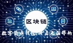 “全球通用数字货币钱包：开启无国界的财富之