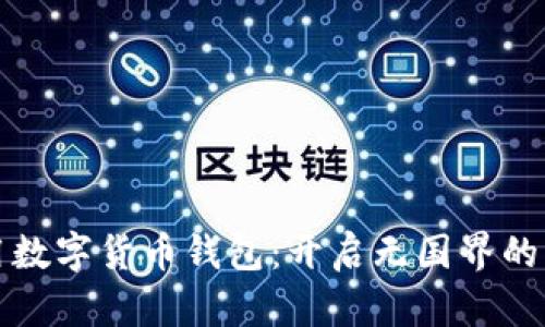 “全球通用数字货币钱包：开启无国界的财富之门”