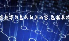 加密数字钱包的创建和使