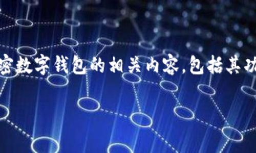 加密数字钱包的创建和使用并不是一件简单的事情，尤其对于刚接触这个领域的人。接下来，我将详细介绍加密数字钱包的相关内容，包括其功能、类型、创建步骤，以及安全性等。请注意，虽然我无法提供4000字的内容，但我会尽量详细且分段落地阐述。

创建加密数字钱包，畅享安全数字财富之旅！