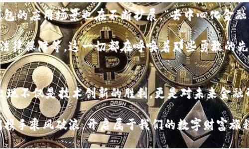 区块链存储钱包：数字财富的守护者

区块链, 存储钱包, 数字货币/guanjianci

引言：数字时代的财富新宠
在这个飞速发展的数字时代，我们的财富形态正在悄然发生变化。从实物货币到电子支付，再到如今日益流行的数字货币，许多人已经耳闻区块链技术的种种神奇。而区块链存储钱包，则犹如一把钥匙，打开了通往数字财富世界的大门。

什么是区块链存储钱包？
想象一下，在一片晨曦微露的阳光下，你站在一座美丽的老桥上，桥下的河流清澈见底，闪烁着点点金光。这丛林般的光芒正是区块链内无数交易的透明纪录，而你手中的存储钱包，便是那条连接你与这片数字桃源的桥梁。

简单来说，区块链存储钱包是一个用于存储和管理数字货币（如比特币，以太坊等）的工具。它让用户能够安全地保存自己的数字资产并记录相应的交易，而这一切的背后，依托的正是区块链技术的可信与透明。

区块链钱包的种类
古老的树木经过了风雨的洗礼，形成了茂密的树冠，象征着历史的积淀；而区块链存储钱包的种类，也有着丰富的层次与风采。大致可以分为以下几类：

h41. 热钱包：随时可用的短暂庇护所/h4
热钱包就像是一家随时开放的小店，允许顾客随意进出。它们通常是在线钱包，便于用户随时进行交易。这些钱包通常用于频繁交易，但也因此容易受到黑客攻击。

h42. 冷钱包：静谧的安全港湾/h4
如果把热钱包比作繁华市集中的小店，冷钱包就像是一座隐秘的山庄，安静而安全。这类钱包通常不连接互联网，因此更为安全，适合长期存储数字资产。它的安全性正如无声之中的警惕，让用户安心把财富寄放于此。

h43. 硬件钱包：数字财富的护卫者/h4
硬件钱包则更像是身披铠甲的骑士，守护着你最心爱的宝藏。它以专用设备的形式存在，能有效防范网络攻击，确保交易的安全性。即使是初学者，也能通过用户友好的界面轻松掌握这位“骑士”，无惧嘈杂的市场。

区块链存储钱包的工作原理
想象一下，沐浴在夕阳余晖中的古典图书馆，书架上整齐无暇的书籍，正如区块链网络中无数节点的协同工作。每一笔交易都像被封存的书籍，永久保存，无法篡改。

区块链存储钱包通常具有一对密钥：公钥和私钥。公钥犹如图书馆的书号，其他人通过这个号码可以找到并发送给你相应的数字资产。而私钥则是藏在书架深处的秘密，只有你本人可以接触到。在任何交易中，私钥的安全性至关重要，因此必须妥善保管，决不可泄露。

为什么选择区块链存储钱包？
选择区块链存储钱包就像是选择了一条通往未来的生态之路，充满了无限的可能性。以下是选择区块链存储钱包的几个理由：

h41. 安全性/h4
区块链的去中心化特征使得攻击者难以侵入。每一笔交易都通过复杂的加密算法加以保护，从而确保安全性。如同营造了一道坚固的城墙，守护着你的财富。

h42. 透明性/h4
区块链技术使得所有交易信息都在网络上透明可追溯。任何人都可以查阅交易记录，如同打通信息的透明渠道，避免不当操作的发生。

h43. 便捷性/h4
通过区块链存储钱包，跨国交易再也不需要繁琐的手续，如同驾驭一只飞翔的海鸥，轻松地越过国界，将财富无缝传递。

数字资产的未来：区块链钱包的潜力
就像在星空下眺望繁星，未来的数字金融宛如浩瀚宇宙，等待我们去探寻。随着区块链技术的不断发展，存储钱包的应用场景也在不断扩展。“去中心化金融（DeFi）”、“非同质化代币（NFT）”等新兴理念正如流星划过夜空，点亮了我们的视野。

区块链存储钱包作为数字资产的核心工具，未来会促进更多创新应用的出现，比如智能合约，保护用户权益的法律保障等。这一切都在呼唤着那些勇敢的先行者，迈入这一未知的广阔领域。

结语：迎接数字时代的财富旅程
回望从古至今的财富演变，区块链存储钱包让我们在这个数字时代中找到了一种全新的财富管理方式。它的出现不仅是技术创新的胜利，更是对未来金融形态的大胆探索。

在朝霞中，我们将这把守护数字财富的钥匙深入人心，激励每一个探索者。未来属于那些勇于尝试的人，让我们携手乘风破浪，开启属于我们的数字财富旅程。