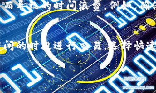 关于“TP钱包卖币要多久”的问题，具体的时间取决于多种因素，包括网络拥堵状况、所交易的币种、以及所选择的交易方式等。以下是一些影响TP钱包卖币时间的因素，以及如何加快出售过程的建议。

网络拥堵状况
在交易所的繁忙时段，网络可能会出现拥堵，导致交易确认时间延长。例如，Ethereum网络高峰时段可能需要更长时间来处理交易。如果遇到这种情况，建议了解网络的当前状态，比如访问区块链浏览器查看交易情况。

币种的特点
不同的加密货币具有不同的交易处理时间。例如，比特币的交易处理时间通常比Ethereum要长，因为比特币的区块生成时间较慢（大约每10分钟生成一个区块）。而对于一些快速确认的币种，如Ripple（XRP）、Stellar（XLM）等，交易可能在几秒钟内完成。

交易方式的选择
一般来说，通过去中心化交易所（DEX）出售币种，可能会比在中心化交易所（CEX）出售慢一些，因为去中心化交易所的交易通常需要在区块链上确认。选择快速匹配的订单方式、适当的手续费设置（如“高手续费”）也可以加速交易处理。

操作流程的熟悉度
对于新手用户而言，第一次在TP钱包中卖币可能会显得复杂。熟悉操作流程，确保每一步都正确进行，能够减少因操作不当而导致的时间浪费。例如，确保选择了正确的币种、填写了准确的接收地址等。

结论与建议
综上所述，TP钱包卖币的时间因多种因素而异，通常在几分钟到几个小时之间。如果希望缩短交易时间，建议在网络较为空闲的时段进行交易，选择快速的币种，提前熟悉操作流程，并适时调整交易手续费。如果您担心交易延迟，也可以利用一些实时监测工具，跟踪交易状态。

希望以上信息能帮助到你更好地理解TP钱包卖币的时间问题！如果有其他具体问题，欢迎继续提问！