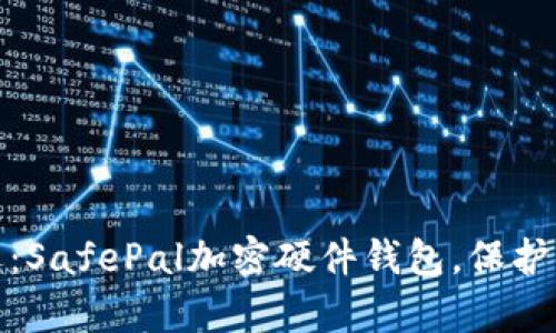 探索安心之选：SafePal加密硬件钱包，保护你的数字财富