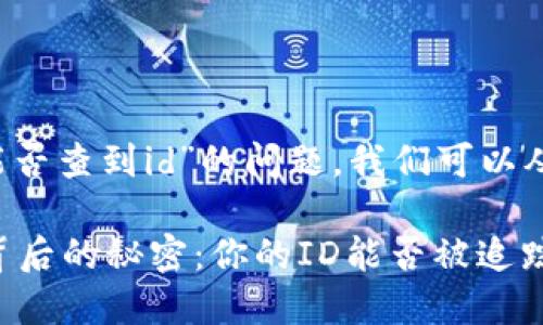 关于“t p钱包转让能否查到id”的问题，我们可以从多个角度进行分析。

### TP钱包转让背后的秘密：你的ID能否被追踪？