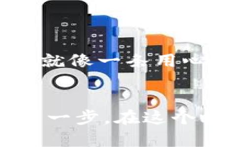 轻松下载你的数字货币钱包，开启财富之旅！
数字货币, 手机钱包, 下载指南/guanjianci

引言：数字货币时代的新选择
在这个仿佛漫天飞舞的数字货币时代，每个人都可以成为财富的创造者。想象一下，清晨的第一缕阳光透过窗帘照进屋里，你坐在桌前，手握一杯热腾腾的咖啡，轻松地通过手机上的数字货币钱包管理自己的资产。这是一种怎样的体验！
然而，要进入这个令人激动的世界，首先必须下载一个合适的手机钱包。手机钱包不仅是存储你的数字货币的工具，更是你与全球经济联系的重要桥梁。

第一步：选择合适的钱包类型
在下载数字货币钱包之前，首先要了解不同类型的钱包。你可以将数字货币钱包大致分为三类：
ul
    listrong热钱包/strong：如同明亮的城市广场，使用方便，但相对容易遭受攻击。适合频繁交易的用户。/li
    listrong冷钱包/strong：像静谧的图书馆，安全，但不方便随时使用。适合长期投资者。/li
    listrong硬件钱包/strong：就像你的私人保险箱，兼具安全性和便利性，适合持有大量资产的人。/li
/ul
在选择钱包类型时，考虑自己的需求至关重要。如果你是初学者而且主要用于小额交易，热钱包可能比较合适；如果你是一位长期投资者，冷钱包或硬件钱包会有所帮助。

第二步：访问合适的下载平台
接下来，选择一个可靠的下载平台就像在森林中寻找一条通往花海的小径。你可以在主流的应用商店中找到钱包应用，如：
ul
    listrongApple App Store/strong：适用于iPhone用户，提供多种钱包选择。/li
    listrongGoogle Play Store/strong：安卓用户的常用平台，各种钱包应有尽有。/li
    listrong官方网站/strong：某些钱包应用可能有自己的官方网站供用户直接下载，确保安全。/li
/ul
无论选择哪种方式，确保从官方网站或主流应用商店下载，以避免潜在的安全风险。

第三步：下载并安装钱包应用
在你找到合适的钱包应用后，就可以开始下载了。像在晨雾中行走的老桥，你只需拨动手指，轻松完成以下步骤：
ol
    li点击“下载”或“安装”按钮，稍等片刻，应用会自动下载到你的手机。/li
    li下载完成后，找到应用图标，点击打开。/li
    li根据应用的提示进行注册或登录，大多数钱包提供简单明了的向导帮助你完成这一过程。/li
/ol

第四步：设置安全保护措施
数字货币钱包的安全性至关重要，就像在一个安静小镇上建造一座坚固的城堡。以下是几项基本的安全保护措施：
ul
    listrong设置强密码/strong：选择一个复杂且不易被猜测的密码，包含数字、字母和符号。/li
    listrong开启双重认证/strong：为你的账户增加一层保护，确保即使密码被盗，仍有附加的安全措施。/li
    listrong定期备份私钥/strong：私钥就像通往你财富的钥匙，务必妥善保存。/li
/ul
这些安全措施能有效地保护你的资产，让你安心使用钱包进行交易。

第五步：充值与交易的技巧
钱包下载并设置完成后，你就可以开始探索数字货币的世界了！但在这过程中，有几点小技巧可以让你的体验更加顺畅：
ul
    li了解交易手续费：每次交易可能会有手续费，提前了解这些信息可以避免不必要的损失。/li
    li熟悉市场行情：市场波动较大，实时关注价格变化可以帮助你更好地进行交易决策。/li
    li小额尝试：在首次交易时可以从小额开始，熟悉整个流程后再进行大额投资。/li
/ul

第六步：维护与更新
完成钱包的下载与设置，你已经成功迈出了进入数字货币世界的第一步！但记住，钱包的维护与更新同样重要。就像一条用心经营的小溪，只有保持清洁，才能流淌得更远。定期检查应用是否有更新，及时安装，以防止安全漏洞。

结语：踏上财富之旅的第一步
每一个成功的投资者都是从这一步开始的。下载数字货币钱包并不是复杂的事情，但它却是开启财富之旅的第一步。在这个瞬息万变的市场中，用手机钱包把握每一个时代的机遇，或许下一次晨曦中的财务自由就是属于你的！