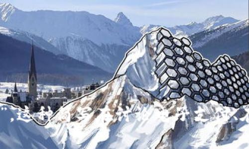 数字钱包的简写通常是“e-wallet”。这种简写在讨论电子支付、在线交易和移动支付时被广泛使用。