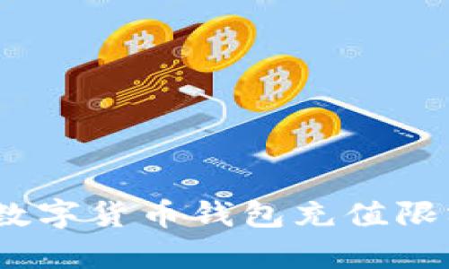 掌控财富：揭秘数字货币钱包充值限额设置的重要性