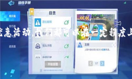 关于“TP钱包充值费用贵吗？”这个问题，答案其实并不是简单的“贵”或“不贵”，而是取决于几个因素，比如充值的方式、金额的多少，以及具体的充值通道。以下是详细的讨论和分析。

一、充值方式的选择

在如今的数字时代，TP钱包作为一种虚拟货币钱包，提供了多种充值渠道，比如银行转账、支付宝、微信支付以及一些加密货币的直接充值等。选择不同的充值方式，费用差异会很大。

例如，如果你选择通过银行转账充值，通常只需支付转账费用，而这些费用在不同的银行之间也有所不同。有的银行在特定的时段内转账是免费的，而有的银行则即使在正常工作日转账，也会收取一定的手续费用。

相比之下，使用支付宝或微信支付等第三方支付平台，可能会面临较高的手续费，特别是当你选择快捷支付时，手续费可能会直接从充值金额中扣除。这就意味着如果你打算充值一笔较大的金额，手续费就显得格外重要。

二、充值金额与手续费的关系

在TP钱包中，充值金额的大小往往也会影响你所需支付的手续费用。例如，有的平台在充值金额达到一定的阈值后，可以免除或减少手续费。而小额充值却可能面临较高的比例手续费。因此，合理规划充值金额，可以有效降低整体费用。

三、市场行情的影响

在虚拟货币市场中，行情时刻变化，这也会对充值费用产生直接影响。例如，在某个时间段内，如果某种币种的价格迅速提升，相关的交易手续费可能会随之上涨。因此，了解市场动态，可以帮助我们选择更合适的充值时机。

四、优惠活动的利用

为了吸引更多用户使用自己的平台，很多平台会不定期推出充值优惠活动。比如，某些时候，TP钱包可能会与特定的支付方式合作，推出免手续费的活动。在这种情况下，及时关注这些活动信息，可以让你的充值费用大大降低。

五、总结

总的来说，TP钱包的充值费用并不能一概而论。通过审慎选择充值方式、合理规划充值金额，以及及时关注市场动态和优惠活动，我们都可以在一定程度上降低我们的充值费用。最终，掌握这些细节，不仅能让我们的充值更加高效，也能让我们在数字货币的世界中游刃有余。

希望以上分析对您有所帮助！如果您有其他问题，欢迎继续咨询。