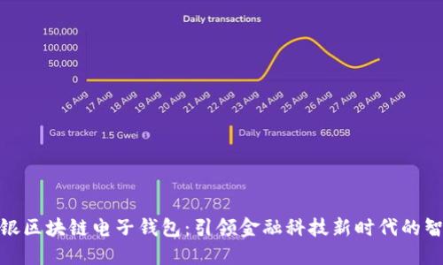 探索中银区块链电子钱包：引领金融科技新时代的智能选择