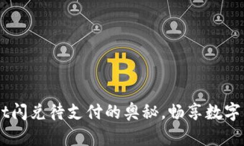 探索TokenPocket闪兑待支付的奥秘，畅享数字资产流动新机遇！