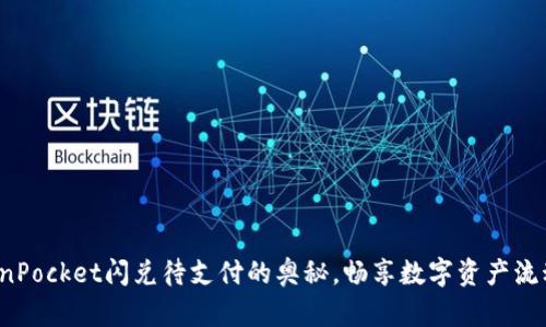 探索TokenPocket闪兑待支付的奥秘，畅享数字资产流动新机遇！