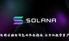 新手必看：选择区块链钱包的终极指南，让你的