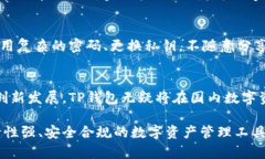关于TP钱包在国内的使用情况，由于涉及法律法规
