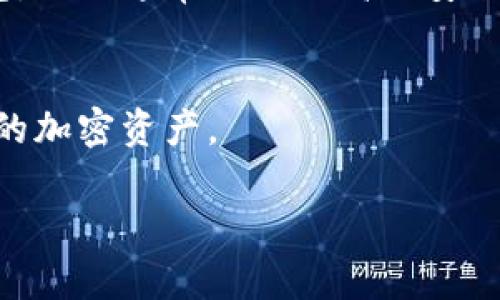 关于TP冷钱包是否合法的问题，首先我们需要理解相关概念和法律背景。

冷钱包的定义与功能
冷钱包是一种存储加密货币的方法，与热钱包相对，即连接互联网的数字钱包。冷钱包通常是不联网的，能够有效地防止黑客攻击和盗窃。因此，很多加密货币投资者会选择将其数字资产存放在冷钱包中，以确保资产的安全。

TP冷钱包的具体情况
TP冷钱包（通常指的是某种特定品牌或型号的冷钱包）在市场上有多种存在。一些冷钱包由知名公司制造，具备良好的信誉和安全性，而另一些冷钱包可能来自于较不知名的品牌，在安全性和合法性方面可能存在风险。因此，在考虑使用TP冷钱包时，用户需要先确认其来源和可靠性。选择经过验证、拥有良好用户反馈和高安全性的冷钱包是保障个人资产安全的重要措施。

法律与合规考量
在大多数国家，持有和使用加密货币本身是合法的，但具体的法律框架因国家和地区而异。因此，研究TP冷钱包在所在国家或地区的法律地位是非常必要的。在某些国家，政府对于加密货币的监管比较严格，可能会对加密钱包的使用有特定要求，例如需进行注册或遵循反洗钱法规等。

风险评估与合规建议
虽然冷钱包因其安全性而备受青睐，但使用TP冷钱包时，投资者还是需要对潜在的风险进行评估。例如，如果该冷钱包的制造商面临法律问题，或被认为涉及欺诈或洗钱活动，那么使用这样的冷钱包就可能导致法律责任。为了合规，用户应该做好以下几点：
ul
    li选用知名品牌的冷钱包，确认其合法性与设计标准。/li
    li了解所在地区的加密货币相关法律，遵循当地的法律法规。/li
    li定期关注关于加密货币和冷钱包的法规变动。/li
/ul

用户体验与安全性评估
选择TP冷钱包时，用户也应考虑其接口的友好性和整体用户体验。设计简洁易懂的冷钱包能够减少操作风险，同时提高安全性。此外，用户应寻找具有多重认证功能的冷钱包，它们通常提供更高的安全保障。

总结
总的来说，TP冷钱包的合法性取决于多个因素，包括其来源、所在地区的法律以及用户的合规行为。投资者应对此进行全面的评估，并选择安全、合法的解决方案来保护他们的加密资产。

通过对冷钱包及其合法性的深入讨论，希望能够为您提供清晰的信息，帮助您做出明智的决策。