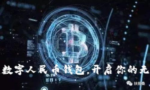 轻松创建数字人民币钱包，开启你的无现金生活