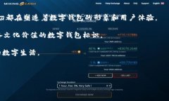 数字钱包的标识：科技与信任的象征在如今快速