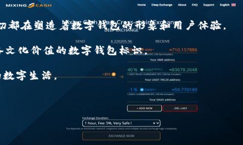 数字钱包的标识：科技与信任的象征

在如今快速发展的数字经济时代，数字钱包如同一把开启便利生活的钥匙，为我们提供了便捷支付和资金管理的方式。无论是购买咖啡，还是进行国际转账，数字钱包都已成为我们生活中不可或缺的一部分。然而，伴随着这种新兴的支付方式而来的，是对于安全性和信任度的高度关注。在这背后，数字钱包的标识也因此变得尤为重要。接下来，我们将深入探讨数字钱包的标识及其代表的象征意义。

一、数字钱包的基本概念

在了解数字钱包的标识之前，首先我们需要明白什么是数字钱包。简而言之，数字钱包是一种允许用户存储、管理和交换资金的电子工具。通过智能手机、平板电脑或电脑，用户可以随时随地进行交易。因为其便利性，数字钱包已经在全球范围内得到广泛应用，从大型企业到个体商家均在使用数字钱包进行支付。

二、数字钱包的标识类型

数字钱包的标识通常与其品牌形象、专业性及用户信任度密切相关。在这个信息化的时代，这类标识包括但不限于：

ul
    listrong品牌标志：/strong任何一个数字钱包，其品牌标志均是其核心标识。比如，PayPal的蓝色盾形标志、支付宝的扁平化小蜜蜂等，这些标志不仅易于记忆，更在潜意识中传递了品牌的可靠性。/li
    listrong安全标识：/strong在设计数字钱包时，安全性是用户最为关心的话题之一。类似于“锁”或“盾牌”的图标，常常表明该钱包具备高等级的安全保护措施，用户在使用时心中会更加踏实。/li
    listrong移动支付图标：/strong许多数字钱包会在其界面中加入移动支付的相关标识，比如“扫一扫”图标，提示用户可以通过扫描二维码进行交易。这类图标的直观性，使得用户操作更加简单和快捷。/li
/ul

三、数字钱包标识的重要性

数字钱包的设计不仅仅是为了美观，其标识的功能性和象征意义更为深远：

ul
    listrong增强用户信任：/strong可信赖的标识可以提升用户的信任感。想象一下，当用户看到一个类似于银行的认证标志，他们在使用时的心态会变得更加安心。/li
    listrong品牌识别：/strong数字钱包作为市场中的参与者，想要脱颖而出，清晰且独特的标识是实现品牌识别的关键。当用户在众多选择中一眼看到熟悉的标志时，能够迅速唤起他们的认知和记忆。/li
    listrong市场竞争力：/strong在当今的支付市场上，竞争日益激烈。拥有一个独特且具实力的标识，可以帮助数字钱包在市场上建立更强的竞争力。/li
/ul

四、设计数字钱包标识的原则

设计一个成功的数字钱包标识并非易事，关键在于以下几个原则：

ul
    listrong：/strong一个好的标识应当简洁易懂，避免复杂的设计元素，使其能够在不同的设备和环境中都有很好的辨识度。/li
    listrong符合用户需求：/strong标识的设计应该能够反映出数字钱包所具备的主要特色，比如安全性、便捷性等特点，帮助用户更快理解其功能。/li
    listrong文化与情感关联：/strong在设计过程中，可以融合一些地域文化或情感元素，使得数字钱包与特定的用户群体之间形成更深层的连接。/li
/ul

五、数字钱包发展中的标识演变

随着技术的不断进步和用户需求的变化，数字钱包的标识也在不断演变。最初的数字钱包标识往往更加单一、简约，但随着市场竞争的加剧，品牌越来越意识到设计的重要性，纷纷投入人力物力进行深入研究和改进。

例如，在某些国家，数字钱包的标识甚至开始与当地的文化元素相结合，以增强用户的亲切感。可以想象，当一个数字钱包品牌在其标识中融入了当地的传统符号，用户在使用时不仅仅是进行交易，更是体验了一种文化的传承与认同。

六、结语：数字钱包的未来

在数字化浪潮日益汹涌的现代社会，数字钱包作为一项革命性的支付工具，其标识承载着巨大的意义。品牌标志的设计、安全标识的应用以及用户与标识之间情感的连接，这一切都在塑造着数字钱包的形象和用户体验。

未来，随着人工智能、区块链等新科技的发展，数字钱包的标识将更加注重用户体验及个性化设计。在这一过程中，设计者需充分尊重用户需求，以创造出既能传达安全感，又具备文化价值的数字钱包标识。

正如每一把钥匙都有其独特的设计，每一个数字钱包的标识背后都蕴藏着丰富的声音与故事。未来，我们期待更多新颖而富有文化内涵的数字钱包标识为我们开启便捷、安心的数字生活。 

数字钱包, 安全标识, 品牌设计/guanjianci 

请注意：上述文章为示例性内容，不同数字钱包的标识及其设计可能会有所不同，具体的标识和品牌形象还需参考各自官方网站及相关资料。