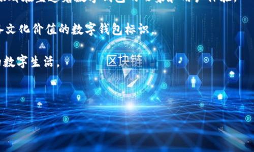 数字钱包的标识：科技与信任的象征

在如今快速发展的数字经济时代，数字钱包如同一把开启便利生活的钥匙，为我们提供了便捷支付和资金管理的方式。无论是购买咖啡，还是进行国际转账，数字钱包都已成为我们生活中不可或缺的一部分。然而，伴随着这种新兴的支付方式而来的，是对于安全性和信任度的高度关注。在这背后，数字钱包的标识也因此变得尤为重要。接下来，我们将深入探讨数字钱包的标识及其代表的象征意义。

一、数字钱包的基本概念

在了解数字钱包的标识之前，首先我们需要明白什么是数字钱包。简而言之，数字钱包是一种允许用户存储、管理和交换资金的电子工具。通过智能手机、平板电脑或电脑，用户可以随时随地进行交易。因为其便利性，数字钱包已经在全球范围内得到广泛应用，从大型企业到个体商家均在使用数字钱包进行支付。

二、数字钱包的标识类型

数字钱包的标识通常与其品牌形象、专业性及用户信任度密切相关。在这个信息化的时代，这类标识包括但不限于：

ul
    listrong品牌标志：/strong任何一个数字钱包，其品牌标志均是其核心标识。比如，PayPal的蓝色盾形标志、支付宝的扁平化小蜜蜂等，这些标志不仅易于记忆，更在潜意识中传递了品牌的可靠性。/li
    listrong安全标识：/strong在设计数字钱包时，安全性是用户最为关心的话题之一。类似于“锁”或“盾牌”的图标，常常表明该钱包具备高等级的安全保护措施，用户在使用时心中会更加踏实。/li
    listrong移动支付图标：/strong许多数字钱包会在其界面中加入移动支付的相关标识，比如“扫一扫”图标，提示用户可以通过扫描二维码进行交易。这类图标的直观性，使得用户操作更加简单和快捷。/li
/ul

三、数字钱包标识的重要性

数字钱包的设计不仅仅是为了美观，其标识的功能性和象征意义更为深远：

ul
    listrong增强用户信任：/strong可信赖的标识可以提升用户的信任感。想象一下，当用户看到一个类似于银行的认证标志，他们在使用时的心态会变得更加安心。/li
    listrong品牌识别：/strong数字钱包作为市场中的参与者，想要脱颖而出，清晰且独特的标识是实现品牌识别的关键。当用户在众多选择中一眼看到熟悉的标志时，能够迅速唤起他们的认知和记忆。/li
    listrong市场竞争力：/strong在当今的支付市场上，竞争日益激烈。拥有一个独特且具实力的标识，可以帮助数字钱包在市场上建立更强的竞争力。/li
/ul

四、设计数字钱包标识的原则

设计一个成功的数字钱包标识并非易事，关键在于以下几个原则：

ul
    listrong：/strong一个好的标识应当简洁易懂，避免复杂的设计元素，使其能够在不同的设备和环境中都有很好的辨识度。/li
    listrong符合用户需求：/strong标识的设计应该能够反映出数字钱包所具备的主要特色，比如安全性、便捷性等特点，帮助用户更快理解其功能。/li
    listrong文化与情感关联：/strong在设计过程中，可以融合一些地域文化或情感元素，使得数字钱包与特定的用户群体之间形成更深层的连接。/li
/ul

五、数字钱包发展中的标识演变

随着技术的不断进步和用户需求的变化，数字钱包的标识也在不断演变。最初的数字钱包标识往往更加单一、简约，但随着市场竞争的加剧，品牌越来越意识到设计的重要性，纷纷投入人力物力进行深入研究和改进。

例如，在某些国家，数字钱包的标识甚至开始与当地的文化元素相结合，以增强用户的亲切感。可以想象，当一个数字钱包品牌在其标识中融入了当地的传统符号，用户在使用时不仅仅是进行交易，更是体验了一种文化的传承与认同。

六、结语：数字钱包的未来

在数字化浪潮日益汹涌的现代社会，数字钱包作为一项革命性的支付工具，其标识承载着巨大的意义。品牌标志的设计、安全标识的应用以及用户与标识之间情感的连接，这一切都在塑造着数字钱包的形象和用户体验。

未来，随着人工智能、区块链等新科技的发展，数字钱包的标识将更加注重用户体验及个性化设计。在这一过程中，设计者需充分尊重用户需求，以创造出既能传达安全感，又具备文化价值的数字钱包标识。

正如每一把钥匙都有其独特的设计，每一个数字钱包的标识背后都蕴藏着丰富的声音与故事。未来，我们期待更多新颖而富有文化内涵的数字钱包标识为我们开启便捷、安心的数字生活。 

数字钱包, 安全标识, 品牌设计/guanjianci 

请注意：上述文章为示例性内容，不同数字钱包的标识及其设计可能会有所不同，具体的标识和品牌形象还需参考各自官方网站及相关资料。