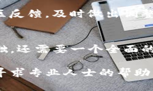 在讨论如何在TP钱包（Trust Plus Wallet）发行代币后的设置之前，首先要确保你了解代币发行的基本流程和TP钱包的相关功能。以下是对这一过程的详细介绍。

一步一步了解TP钱包
TP钱包是一款支持多种区块链资产的数字钱包，用户可以在此存储、发送和接收各种加密货币。在进入代币发行和后续设置之前，建议你先熟悉钱包的界面和基本功能，了解如何创建账户以及如何管理资产。

代币发行的基本步骤
在区块链上发行代币通常需要一些技术操作和相关的智能合约。在TP钱包中，你可能需要通过其它平台（如以太坊、Binance Smart Chain等）来完成智能合约的创建。这里是一些基本的步骤：
ul
    li选择合适的区块链平台（如以太坊或BSC）。/li
    li编写并部署智能合约，定义代币的属性（如名称、符号、总供应量等）。/li
    li通过合适的开发工具（例如Remix）进行智能合约的编译和部署。/li
    li确保在TP钱包中已经添加了你发行的新代币的合约地址，以便于后续的管理和交易。/li
/ul

代币设置的关键步骤
发行代币后，接下来需要进行一些设置以确保代币的正常使用和管理。以下是一些关键步骤：

h41. 添加代币到TP钱包/h4
首先，你需要在TP钱包中添加你刚发行的代币，过程非常简单：
ol
    li打开TP钱包，找到“资产”或“代币”选项。/li
    li点击“添加代币”或“自定义代币”。/li
    li输入你的代币合约地址、代币符号和小数位数。/li
    li确认信息无误后，点击“添加”，你的代币就会出现在资产列表中。/li
/ol

h42. 配置代币的初始供应和分配/h4
在代币发行后，通常会需要设置初始供应量以及如何分配这些代币。确保按照你的计划合理分配给团队成员、投资者和社区。
这一步可以通过智能合约设置来实现，确保每一方的代币数量都符合约定。

h43. 进行市场推广和社区建立/h4
在代币成功添加到钱包后，建议开始对外宣传，建立社区。可以通过社交媒体、论坛等渠道与潜在用户沟通，分享代币的愿景和价值所在。
参与在线论坛或社群，解答疑问并提供支持，能够提升用户对代币的信任度和使用热情。

代币管理的重要性
在整个代币发行和设置的过程中，不容忽视的是日常的代币管理。你需要定期检查代币交易的状态，并关注社区反馈，及时做出调整。同时，也需保持对市场动向的敏感，及时抓住机会或规避风险。

总结
通过以上步骤，你可以在TP钱包中成功发行和设置自己的代币。记住，成功的代币不仅需要一个良好的技术基础，还需要一个全面的市场推广和社区建设策略。在这个快速发展的区块链时代，保持学习和适应能力，才能在竞争中立于不败之地。

以上就是在TP钱包中发行代币后的基本设置方法，希望对你有所帮助！如果有具体问题，建议查阅官方文档或寻求专业人士的帮助。