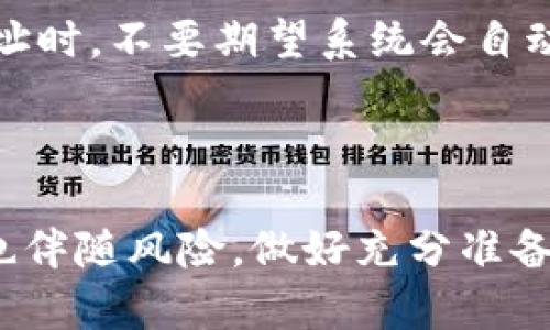 如何将交易所的币转到TP钱包？轻松实现数字资产的安全管理

交易所, TP钱包, 数字资产/guanjianci

将交易所的数字货币转移到TP钱包，是许多加密货币投资者常常需要进行的一项操作。这一过程中，如何安全可靠地将资产转移，确保每一个步骤的妥当与准确，显得尤为重要。今天，咱们将详细探讨如何将交易所的币顺利转入TP钱包，包括每个环节的注意事项与潜在风险等。

第一步：准备工作
在开始转移之前，首先需要确保您拥有一个TP钱包。如果尚未创建，可以前往官方渠道下载并安装应用程序。钱包的创建过程通常很简单，您只需按照指引设置一个强密码，并妥善保存恢复助记词。这些助记词就如同您钱包的钥匙，丢失将无法恢复资产。

第二步：获取TP钱包地址
打开您的TP钱包，找到'接收'或'存款'选项，系统会生成一个独特的钱包地址。这就像是您在数字世界中的收款账户，要确保这是您真实的地址，因为稍有差错，可能导致资产的永久丢失。为了确保地址的准确性，建议您使用“一键复制”功能。

第三步：登录交易所
接下来，访问您所使用的交易所平台，登录您的账户。如果您需要将多个币种转移，不妨在此处列出要转移的币种和数量，以便在后续操作中更为清晰。

第四步：找到提币选项
在交易所内寻找“提币”或“提款”选项，通常可以在钱包或账户设置中找到。这时，系统会要求您输入所要提取的币种，还会要求您填写刚刚复制的TP钱包地址。在此步骤，务必检查填写的地址是否与您的TP钱包一致，确保没有任何拼写错误。

第五步：确认提币信息
一旦所有信息都填妥，系统通常会要求您进行二次确认。这一环节至关重要，您将收到交易所发送的电子邮件或手机短信，里面会有确认链接。点击确认后，提币申请即可提交。

第六步：监控转账状态
提币申请会进入交易所的处理流程，您可以在“提币记录”中查看状态。通常，交易所的处理时间会有所不同，可能需要几分钟到几个小时不等。在此期间，可耐心等待，也可继续进行其他事务。但请注意，如果在预期时间内未收到币种，务必及时联系交易所客服，以确定转账状态。

第七步：查看TP钱包
一旦交易所完成提币并成功发送，您可以返回TP钱包，查看是否到账。在钱包首页，您会看到相关币种的余额。如果余额如预期增加，说明转账已成功。如果没有，请检查区块链上的转账记录，确认交易是否成功。

总结与安全提示
将交易所的数字货币转到TP钱包的过程中，细节决定成败。每一步都需要特别关注，以确保资产的安全。特别是在输入钱包地址时，不要期望系统会自动对错；一定要双倍确认。

此外，还需注意交易的手续费，这通常由交易所设定，所以在操作前最好了解相关费用，避免不必要的损失。

最后，提醒大家，保障自己数字资产安全的最好方式，就是养成定时备份，以及使复杂密码的习惯。加密货币市场充满机会，但也伴随风险，做好充分准备，才能在波动中稳住心态，获得更好的交易体验。