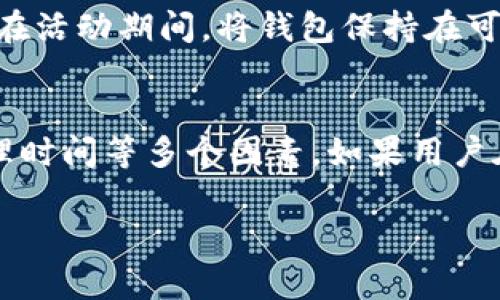 关于TP钱包赠送东西什么时候到账，这个问题的具体时间往往取决于多个因素，包括活动的规则、网络的拥堵情况、以及TP钱包的具体操作流程。以下是一些可能影响到账时间的因素以及相关信息。

活动规则与赠品类型
首先，TP钱包在进行赠送活动时，通常会在其官方网站或社交媒体上详细说明活动的规则和赠品的类型。例如，有些活动可能是针对新用户的注册奖励，而有些则是针对特定交易或持币量的奖励。了解这些信息可以帮助用户更好地预判到账时间。

网络状况
其次，区块链的网络状况也会影响到账时间。如果在赠送期间，网络交易量激增，导致区块链拥堵，那么用户收到赠品的时间可能会延迟。尤其实在高峰期，用户可能会发现交易确认时间比平时长。

TP钱包的处理时间
最后，TP钱包自身的处理时间也会影响到账速度。一些活动的奖励可能会在赠送之后的几小时甚至几天内处理，特别是在高使用率的时段。这意味着即使网络状况良好，用户也可能需要耐心等待。

解决方案与建议
为了确保您不会错过任何宝贵的赠品，建议您定期查看TP钱包的官方公告，了解最新活动和到账状态。同时，在活动期间，将钱包保持在可以接收通知的状态，以便及时获取关于您赠品的任何更新信息。

总结
总之，TP钱包赠送东西到账的时间并不是固定的，用户需要关注活动的详细信息、网络状况以及TP钱包的处理时间等多个因素。如果用户在活动结束后依然未收到赠品，可以通过客服渠道进行咨询，以便及时解决问题。

希望这些信息能对您有所帮助！