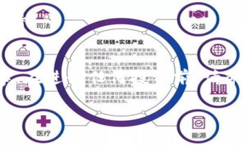 要在TP钱包（TokenPocket）中收录代币，你可以按照以下步骤进行操作。TP钱包是一款支持多种加密货币和代币的数字资产钱包，用户可以通过简单的操作将自己持有或关注的代币添加到钱包中。以下是详细步骤：

### 一、下载并安装TP钱包
首先，确保你的手机已经安装了TP钱包。如果还没有，可以前往应用商店下载。TP钱包支持iOS和Android系统。

### 二、创建或导入钱包
1. **新建钱包**：打开TP钱包，选择“创建钱包”，并按照提示设置密码，备份助记词。
2. **导入钱包**：如果你已有钱包，选择“导入钱包”，输入你的助记词或私钥。

### 三、添加代币
1. **打开钱包**：成功登入后，进入主界面。
2. **选择“资产”**：在下方导航栏中，点击“资产”选项。
3. **点击“添加代币”**：通常在页面的右上角会有一个“ ”号或“添加代币”的按钮，点击它。
4. **搜索代币**：在搜索框中输入你想要添加的代币名称或合约地址。如果该代币已在TP钱包支持的列表中，将会显示出来。
5. **确认添加**：在找到目标代币后，点击它并选择“添加”或“确认”，该代币便会显示在你的资产列表中。

### 四、使用自定义代币
如果你想要添加的是不在TP钱包官方列表中的代币（例如新发行的项目），你需要使用“自定义代币”功能：
1. **点击“自定义代币”**：在添加代币的页面，通常会有一个选项是“添加自定义代币”。
2. **输入必要信息**：你需要输入代币合约地址、代币符号（如ETH）、以及小数位数（如18）。
3. **确认添加**：一切信息核对无误后，点击确认，代币就会添加到你的资产中。

### 五、注意事项
- **确保信息正确**：添加代币时，一定要核对合约地址是否正确，错误的合约地址可能导致资产丢失。
- **了解代币项目**：在投资新代币前，一定要了解项目背景，确保它的安全性和合法性。
- **定期更新**：TP钱包会定期更新支持的代币，保持钱包的最新版本可以帮助你随时获取最新的功能和代币支持。

### 六、总结
通过上述步骤，你可以轻松地在TP钱包中收录你关心的代币。掌握这些技巧后，管理和交易数字资产将不再是难事。在进行任何投资前，请务必做好充足的调研和准备，确保自己的资产安全。希望这篇指南能帮助到你，让你的数字资产管理更加高效便捷！

如果你还有其他问题，欢迎随时问我！