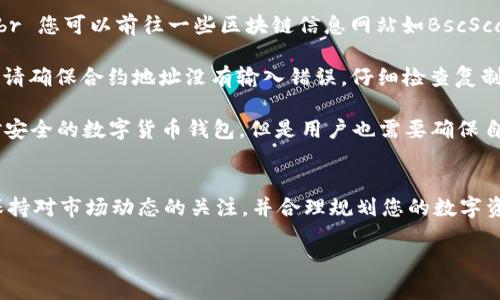 将Pig币（PIG）提到TP钱包的过程相对简单，但首先需要确保您已经下载并安装了TP钱包，并且了解如何进行数字货币的管理。以下是详细的步骤指南：

### 步骤一：获取Pig币的合约地址
首先，您需要获取Pig币的合约地址。这可以在Pig币的官方网站或其官方社交媒体渠道找到，确保信息来自可靠的来源。

### 步骤二：打开TP钱包
在您的手机上找到并打开TP钱包应用。如果您是第一次使用TP钱包，请按照提示创建或导入您的钱包。

### 步骤三：添加Pig币
在TP钱包的主界面，您会看到“资产”选项，点击进入。在资产页面，寻找“添加代币”或“添加资产”的按钮。点击后，您可以选择“自定义代币”。

### 步骤四：输入合约地址
在自定义代币的界面，您需要输入之前查到的Pig币合约地址。钱包会自动识别相关信息，包括代币名称和符号。确认信息无误后，点击“添加”按钮。

### 步骤五：确认添加
完成后，返回资产页面，您应该能够看到Pig币已经出现在您的资产列表中。如果没有显示，可以尝试重新启动TP钱包并查看。

### 步骤六：管理和使用Pig币
现在您已经成功将Pig币添加到TP钱包中。您可以通过TP钱包进行资产转移、交易或其他操作，比如兑换成其他数字货币。

### 常见问题解答
strongQ1: 如果找不到Pig币的合约地址怎么办？/strongbr 您可以前往一些区块链信息网站如BscScan或EtherScan来查找，也可以在加密货币社区中询问。

strongQ2: 添加代币时出现错误信息怎么办？/strongbr 请确保合约地址没有输入错误，仔细检查复制粘贴的内容，并确保您选择了正确的网络。

strongQ3: TP钱包安全吗？/strongbr TP钱包是一款相对安全的数字货币钱包，但是用户也需要确保自己的助记词和私钥尽量不要泄露，以保护自己的资产安全。

### 总结
通过以上步骤，您可以很方便地将Pig币添加到TP钱包中。保持对市场动态的关注，并合理规划您的数字资产投资是获得收益的关键。希望这篇指南对您有所帮助！

如果您还有其他问题，随时可以询问我。