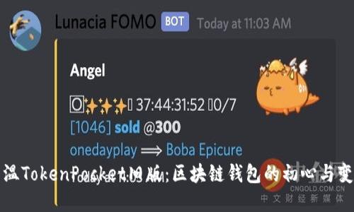 重温TokenPocket旧版：区块链钱包的初心与变迁