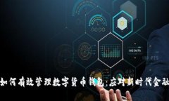 银行如何有效管理数字货币钱包：应对新时代金