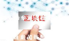 区块链新闻钱包：掌握数字货币市场动态，迎接