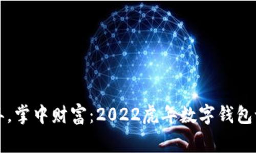 欢庆虎年，掌中财富：2022虎年数字钱包设计欣赏