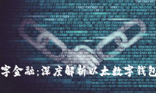 掌握未来数字金融：深度解析以太数字钱包的无限可能