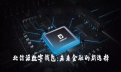 北信源数字钱包：未来金融的新选择