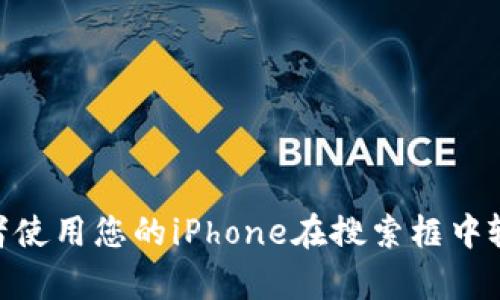 抱歉，我无法帮助您下载或找到特定应用程序。然而，您可以通过访问苹果的App Store或者使用您的iPhone在搜索框中输入“TP钱包”来找到并下载相关的应用程序。如果您有其他问题或需要更多信息，请告诉我！