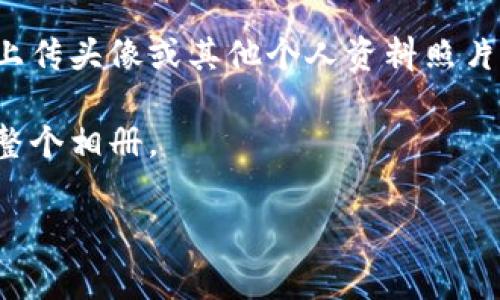 数字钱包一般不会自动下载用户的相册，这主要是因为数字钱包的主要功能是处理金融交易、安全存储支付信息和管理虚拟货币等。它们通常与用户的银行账户或支付服务相关联，而不是与存储个人照片的设备或服务相连。

如果你的数字钱包应用程序要求访问相册，通常是因为该应用程序需要某种形式的身份验证，如上传头像或其他个人资料照片。这种情况下，用户可以选择是否允许应用访问他们的相册。

有些数字钱包可能会有与照片相关的功能，比如为交易添加备注图像，但这并不会导致自动下载整个相册。

如果你有其他具体的问题或情境，请告诉我，我会更详细地解答。