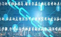 遇到 t p 钱包点击确认兑换没有反应的问题可能让