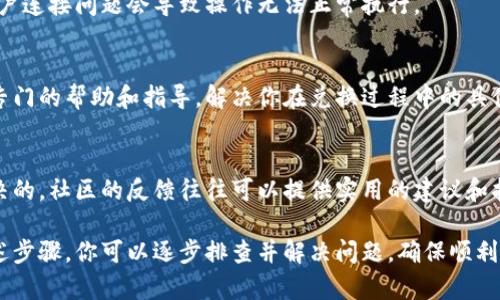 遇到 t p 钱包点击确认兑换没有反应的问题可能让人感到困惑和沮丧。下面是一些可能的解决方案和排查步骤：

1. 检查网络连接
首先，确保你的设备处于一个稳定的网络环境中。例如，如果你使用的是 Wi-Fi，确保信号强且不卡顿；如果使用的是移动数据，确认信号良好。不稳定的网络连接可能导致钱包应用无法正常更新信息或执行操作。

2. 更新应用
有时候，应用程序的问题可能是由于版本过旧导致的。前往你的应用商店，检查 t p 钱包是否有可用的更新。如果有，请下载并安装最新版本，有时候更新可以修复一些已知的bug。

3. 清除缓存和数据
在你的设备设置中找到 t p 钱包应用，尝试清除其缓存和数据。有时候，过多的缓存文件可能导致应用性能下降或出现异常。清楚的缓存后，你可以重新启动应用，看看问题是否得到解决。

4. 重启设备
这听起来简单，但有时重启设备能够解决许多问题。关闭你的手机或平板电脑，等待几分钟后再重启，重新启动设备后再尝试在 t p 钱包中执行兑换操作。

5. 关注官方渠道的公告
有时候，钱包的兑换功能可能因为系统维护或更新而暂时无法使用。查看 t p 钱包的官网或社交媒体渠道，看是否有相关的公告。如果是临时故障，可能需要耐心等待开发团队的修复。

6. 重新登录账户
尝试退出你的 t p 钱包账户，然后重新登录。这样可以刷新你的账户状态，有时账户连接问题会导致操作无法正常执行。

7. 联系客户支持
如果以上方法都没有解决问题，建议联系 t p 钱包的客户支持。他们能够提供更专门的帮助和指导，解决你在兑换过程中的具体问题。准备好你的账户信息和详细描述，以便他们能够迅速了解情况。

8. 学习社区反馈
加入 t p 钱包的用户社区，看看其他用户是否遇到相同问题，以及他们是如何解决的。社区的反馈往往可以提供实用的建议和指引。

总之，遇到 t p 钱包点击确认兑换没有反应的问题并不会让人无从应对。通过上述步骤，你可以逐步排查并解决问题，确保顺利使用你的钱包。保持耐心，情况一定会好转。