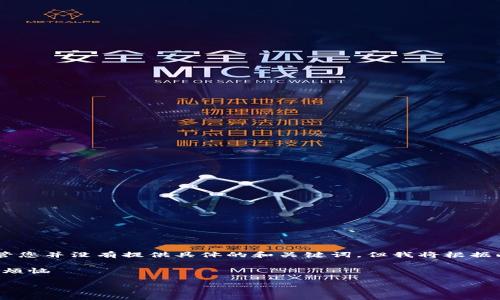 很高兴为您解答关于TP钱包兑换没有矿工费的问题。尽管您并没有提供具体的和关键词，但我将根据此主题撰写一篇具体、生动的内容，并提供结构化的章节。

文章解锁TP钱包：如何轻松兑换数字货币，免除矿工费的烦恼

解锁TP钱包：如何轻松兑换数字货币，免除矿工费的烦恼