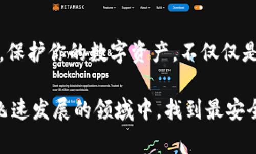 关于解除加密钱包保护模式的问题，涉及许多技术细节和安全考虑。为确保信息的安全性和完整性，我们来逐步探讨这一话题。

理解加密钱包的保护模式

在数字货币的世界里，加密钱包就像是一座精美却坚固的宝库，保护着你劳动成果的每一枚虚拟货币。保护模式是钱包为了防止未授权访问而设置的一道防线。想象一下，你的加密钱包就像是一个巨大的保险箱，需要保险箱的钥匙（密码或私钥）才能打开。如果没有这些“钥匙”，即使你在保险箱前面，也无济于事。

为何需要解除保护模式

解除保护模式的原因多种多样。有的人可能是在进行交易，希望快速解锁钱包以便于操作；有的人可能忘记了某些访问权限，需要恢复对钱包的控制。无论是什么原因，解除保护模式必须谨慎进行，因为这直接关系到数字资产的安全。

步骤讲解：如何安全解除加密钱包的保护模式

接下来，我们将详细介绍一些常见类型的加密钱包解除保护模式的方式。不同的钱包类型及其设置可能会有所不同，因此建议根据钱包提供的官方指导进行操作。

h41. 硬件钱包/h4

硬件钱包，如Ledger或Trezor，通常是最安全的存储选项。如果你想解除保护模式，你需要连接设备，并输入PIN码。

ul
  listrong步骤一：/strong连接硬件钱包到电脑或移动设备。/li
  listrong步骤二：/strong打开相关的软件界面，如Ledger Live或Trezor Suite。/li
  listrong步骤三：/strong输入你的PIN码。/li
  listrong步骤四：/strong根据提示操作，解除保护模式。/li
/ul

h42. 软件钱包/h4

软件钱包通常以应用程序的形式存在，例如Exodus或Trust Wallet。解除保护模式一般需要账户密码或私钥。

ul
  listrong步骤一：/strong打开应用，并输入你的账户信息。/li
  listrong步骤二：/strong如果绑定了生物识别功能，可能需要进行指纹或面部识别。/li
  listrong步骤三：/strong在设置中寻找“解除保护”或“安全设置”选项，并遵循应用内指引。/li
/ul

h43. 在线钱包/h4

在线钱包，像Coinbase或Binance，通常提供更简便的访问方式，但是安全性相对较低，解除保护模式时需格外小心。

ul
  listrong步骤一：/strong访问钱包的官网，并登录账户。/li
  listrong步骤二：/strong输入账户密码，并完成相关的双重认证步骤。/li
  listrong步骤三：/strong在账户设置中，查找“安全”或“解除保护”选项。/li
/ul

安全提示：保障你的资产

解除加密钱包的保护模式是一项细致而重要的任务。在整个过程中，务必保障个人信息的安全。按照以下几个安全措施，可以更好地保护你的数字资产：

ul
  listrong备份私钥：/strong在解除保护模式之前，确保你已经备份了私钥和助记词。/li
  listrong避免公共Wi-Fi：/strong在解锁钱包时，尽量避免使用公共网络，以防止信息被截获。/li
  listrong启用双重认证：/strong尽量启用所有可能的安全措施，确保即使密码泄露，仍有其他防护措施存在。/li
/ul

总结

解除加密钱包的保护模式是管理数字资产的重要步骤，确保了你能够随时访问和交易。但是，必须对此过程保持谨慎，并采取适当的安全措施。保护你的数字资产，不仅仅是解除保护模式，更是保持持续关注和安全意识的过程。

在未来的数字货币世界中，加密钱包的安全性将显得愈发重要，随之而来的也是针对安全保护模式的各种创新和改进。希望你能在这个技术飞速发展的领域中，找到最安全、最有效的方式来管理和保护自己的资产。