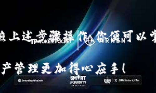 创建多个网络的钱包可以根据不同的区块链平台和加密资产需求来实现。这里以TP钱包为例，详细介绍如何创建多个网络的钱包。

什么是TP钱包？
TP钱包是一款广受欢迎的移动端加密钱包，它支持多种区块链资产的管理和交易。用户可以通过TP钱包方便快捷地管理自己的数字资产，同时也能享受到去中心化应用（DApp）的服务。与其他钱包不同的是，TP钱包允许用户创建多个网络，从而为不同的区块链资产提供管理空间。

如何创建多个网络的钱包？
创建多个网络的钱包并不是一件复杂的事情，以下是详细的步骤说明，帮助你快速上手：

h4步骤一：下载并安装TP钱包/h4
首先，你需要在你的手机应用商店中搜索“TP钱包”，然后下载并安装。安装完成后，打开TP钱包应用。

h4步骤二：注册或导入钱包/h4
如果你是首次使用TP钱包，可以选择创建一个新的钱包。在创建时，需要设置一个安全密码，并且备份好助记词。如果你已经有其他钱包，可以选择通过助记词导入。

h4步骤三：选择网络/h4
在TP钱包首页，你会发现一个网络选择的界面。TP钱包支持多种网络，包括以太坊、波场（TRON）、EOS等。点击页面上方的网络名称，可以看到当前支持的网络列表。

h4步骤四：添加网络/h4
如果你想要添加新的网络，点击“添加网络”选项。在这里，你可以看到系统推荐的一些网络，也可以手动输入新网络的相关信息，包括网络名称、RPC URL、链ID等。确保输入的信息正确无误，以免导致网络连接失败。

h4步骤五：切换网络/h4
添加完成后，你可以随时根据需要切换网络。在钱包界面，点击网络名称，可以弹出你所有添加的网络列表，选择想要使用的网络即可。

管理多个网络的资产
在TP钱包中管理多个网络时，资产的隔离性会让你的操作更加安全。每个网络中的资产互不干扰，根据需要选择切换网络，进行相应的交易或转账操作。

h4如何查看不同网络的资产/h4
你可以在每个网络下查看对应的资产详情。在首页，选择你要查看的网络，点击进入后，就能看到该网络下的所有资产列表，包括余额、交易记录等信息。

h4进行跨链操作/h4
对于需要进行跨链操作的用户，TP钱包提供便捷的转账功能。需要注意的是，不同网络间的资产是不能直接转账的，你需要使用对应的去中心化交易所（DEX）或桥接服务。

注意事项
使用TP钱包创建多个网络时，有几个注意事项需要牢记：
ul
    li确保你的助记词和密码安全。丢失助记词将导致您无法找回钱包。/li
    li添加新网络时，务必核实网络信息的准确性，避免连接到虚假或恶意网络。/li
    li定期更新应用，确保使用最新的功能和安全性。/li
/ul

总结
通过TP钱包创建多个网络并管理不同数字资产是一个简单而有效的方式，能够提升你对资产管理的灵活性和安全性。只需按照上述步骤操作，你便可以掌控自己的数字财富，享受加密世界带来的便利与乐趣。

无论你是普通用户还是数字资产的专业投资者，TP钱包的多网络管理功能都能满足你不同的需求。开始尝试吧，让你的数字资产管理更加得心应手！