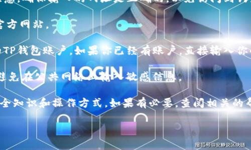 访问TP钱包网站的方法通常是不复杂的。以下是一些基本步骤：

1. **确保你有稳定的网络**：首先，确保你的电脑连接到互联网，这样才能访问在线网站。

2. **打开浏览器**：在你的电脑上打开一个网页浏览器，比如Google Chrome、Firefox、Safari等。

3. **输入网址**：在浏览器的地址栏中输入TP钱包的官方网站网址。注意，确保输入的网址是正确的，以免访问到钓鱼网站。一般来说，官方地址会在TP钱包的社交媒体或官方社群上公告。

4. **访问网站**：点击Enter键。如果网址正确，你将会看到TP钱包的官方网站。

5. **注册或登录**：如果你是新用户，可以点击注册按钮创建一个新的TP钱包账户。如果你已经有账户，直接输入你的信息进行登录。

6. **保障安全**：确保在访问和操作钱包时，使用私密和安全的网络，避免在公共网络上输入敏感信息。

请注意，TP钱包是一个安全敏感的工具，使用前请确保了解其相关的安全知识和操作方式。如果有必要，查阅相关的帮助文档或用户指南会更加安全。

如果你有任何具体问题或者需要进一步的帮助，请随时告诉我！