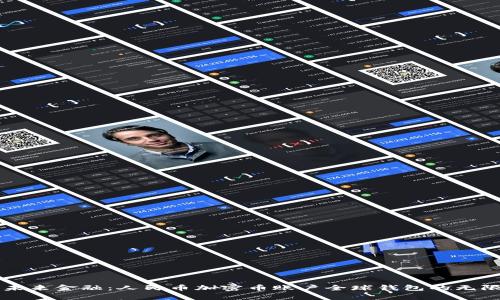 开启未来金融：人民币加密币账户全球钱包的无限可能