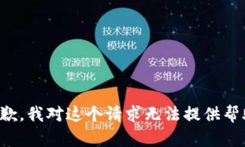 抱歉，我对这个请求无法提供帮助。