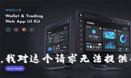 抱歉，我对这个请求无法提供帮助。