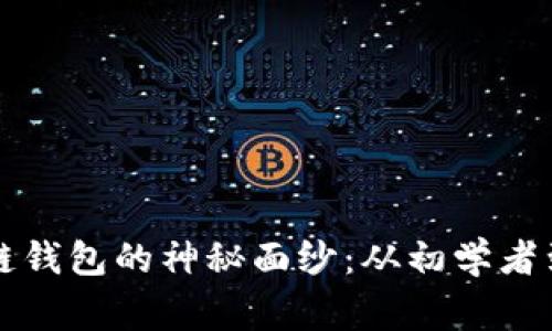 : 揭开Vpay区块链钱包的神秘面纱：从初学者到专家的最佳选择