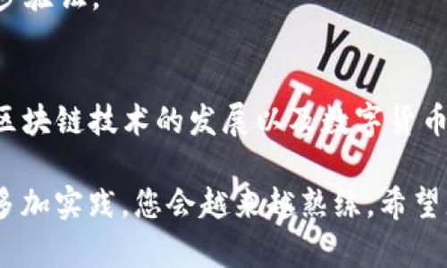 提取加密货币的过程可能会因不同的数字货币交易所和钱包而有所不同。以下是从欧易（OKEx）提取数字货币到TP钱包的详细指南：

步骤一：准备工作
在进行币的提取之前，确保您拥有以下几样东西：
ul
    li一个已经设置好的TP钱包，并且能够正常使用。/li
    li您的欧易账户已经完成身份验证，并且有可提取的余额。/li
    li了解您要提取的币种及其相应的区块链网络。如果在TP钱包中使用的就是该币种的网络，确保选择正确的网络。/li
/ul

步骤二：获取TP钱包的接收地址
1. 打开您的TP钱包，找到您想接收的币种。br
   2. 点击“接收”或者相应的图标，钱包会显示出该币种的接收地址。br
   3. 将地址复制到剪贴板，并确保没有多余的空格。

步骤三：登录欧易并进入提币页面
1. 前往欧易官方网站，输入您的账户信息进行登录。br
   2. 在主页的导航栏中找到“资产”或“资金”选项，点击进入。br
   3. 在资产页面中，找到您想要提取的币种，点击“提币”按钮。

步骤四：填写提币信息
1. 在提币页面，您需要粘贴之前复制的TP钱包接收地址。br
   2. 输入您希望提取的币种数量。确认您输入的金额是否在最低提取限制之上。br
   3. 检查区块链网络是否与接收地址一致，以确保交易不会失败。

步骤五：确认提币操作
1. 在所有信息核对无误后，点击“确认”或“提交”按钮。br
   2. 欧易可能会要求您进行二次验证，比如邮箱确认或者手机短信验证码，请根据提示完成验证。

步骤六：检查提币状态
1. 提交后，您会在资产页面看到提币的状态。通常会有 pending（等待中）状态显示，之后会变为完成（success）。br
   2. 您也可以查看该币种的区块链上交易记录，确认资金是否已经到账。

步骤七：在TP钱包中确认到账
1. 打开TP钱包，查看您的资产情况。br
   2. 检查该币种的余额是否已经更新，确认资金是否安全到账。如果没有及时到账，可以耐心等待，因为在区块链上，转账有时会受到网络拥堵的影响。

注意事项
1. 在提币之前，多次检查您输入的接收地址，确保输入准确，以免资金丢失。br
   2. 保持您的TP钱包以及欧易账户的安全，定期更改密码，并启用两步验证。

总结
通过上述步骤，您应该能够顺利地将欧易的钱币提取到TP钱包中。随着区块链技术的发展以及数字货币的普及，提币变得愈发简单，遵循这些步骤能大大降低操作错误的概率。

请记住，每个钱包和交易所都有其独特的界面和操作流程，保持耐心并多加实践，您会越来越熟练。希望您在加密货币的旅程中，能够把握每一次机遇，安稳安全地进行交易！