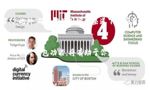 在TP钱包（TP Wallet）中找到博饼（通常指的是江西省的博饼游戏或者相关的数字资产）可以有些难度，但以下是一些一般步骤和提示，可以帮助你找到相关功能或资讯。

### 1. 下载并安装TP钱包
首先，你需要确保你的手机上已经安装了TP钱包。在iOS或Android应用商店中搜索