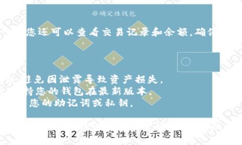 将麦子钱包导入 TP 钱包的步骤相对简单，但在操作之前，请确保您具备必要的安全知识，以免丢失资产。以下是详细步骤：

### 步骤一：备份麦子钱包

在任何操作之前，确保您已经备份了麦子钱包的助记词或私钥。这一步是确保您的资金安全的重要环节。

### 步骤二：下载和安装 TP 钱包

如果您尚未安装 TP 钱包，请在应用商店中下载并安装。确保下载官方版本，以避免安全风险。

### 步骤三：打开 TP 钱包

打开安装好的 TP 钱包应用，进入主界面。

### 步骤四：选择导入钱包

在 TP 钱包的主界面，通常会有一个选项是“导入钱包”或“恢复钱包”。点击该选项。

### 步骤五：输入助记词或私钥

选择使用助记词或私钥进行导入，根据你备份的方式输入相应的信息：

- **助记词**：如果选择助记词，则输入您从麦子钱包中备份的助记词。注意助记词的顺序和拼写必须完全一致。
  
- **私钥**：如果选择私钥，直接输入相应的私钥信息。

### 步骤六：设置新密码

在完成助记词或私钥的导入后，您需要设置一个新密码以保护您的 TP 钱包。请确保选择一个安全且易于记住的密码。

### 步骤七：完成导入

完成上述步骤后，TP 钱包会自动同步您的资产。如果一切设置正确，您将能够在 TP 钱包中看到从麦子钱包导入的资产。

### 步骤八：确认资产安全

在钱包界面，确认您的资产是否正确显示。在这一步，您还可以查看交易记录和余额，确保所有数据均准确无误。

### 后续注意事项

- **安全性**：请始终妥善保管您的助记词和私钥，避免因泄露导致资产损失。
- **更新应用**：定期检查 TP 钱包是否有更新，保持您的钱包在最新版本。
- **谨慎操作**：任何时候请注意避免向任何人分享您的助记词或私钥。

以上步骤应能帮助您成功将麦子钱包导入到 TP 钱包中，确保您的数字资产安全。如有疑问或需要进一步的帮助，请向相关平台的客服咨询。